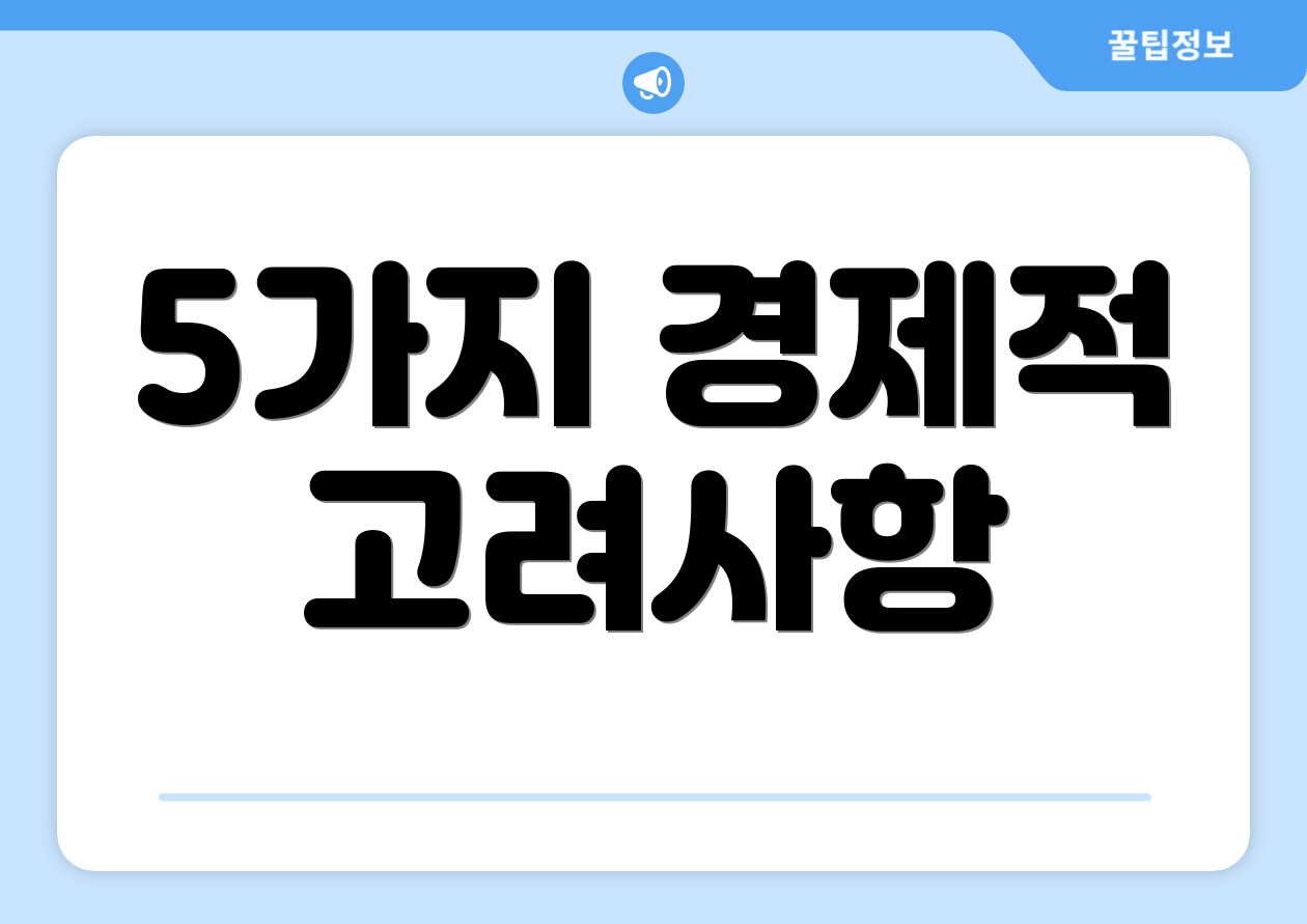 5가지 경제적 고려사항