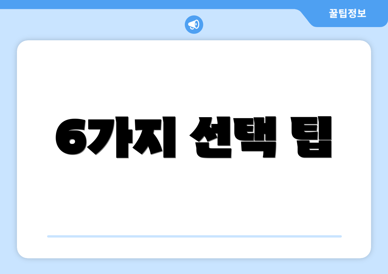 6가지 선택 팁