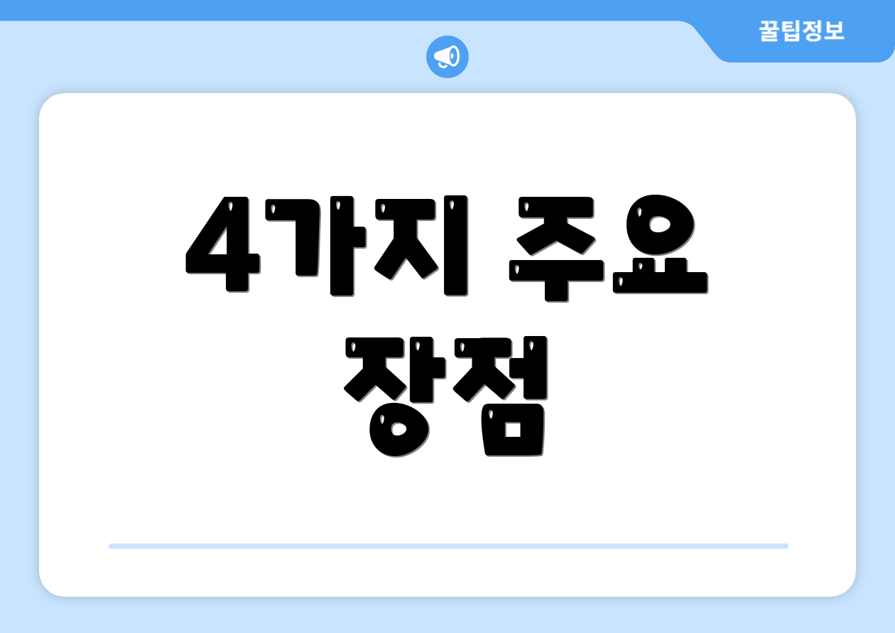 4가지 주요 장점