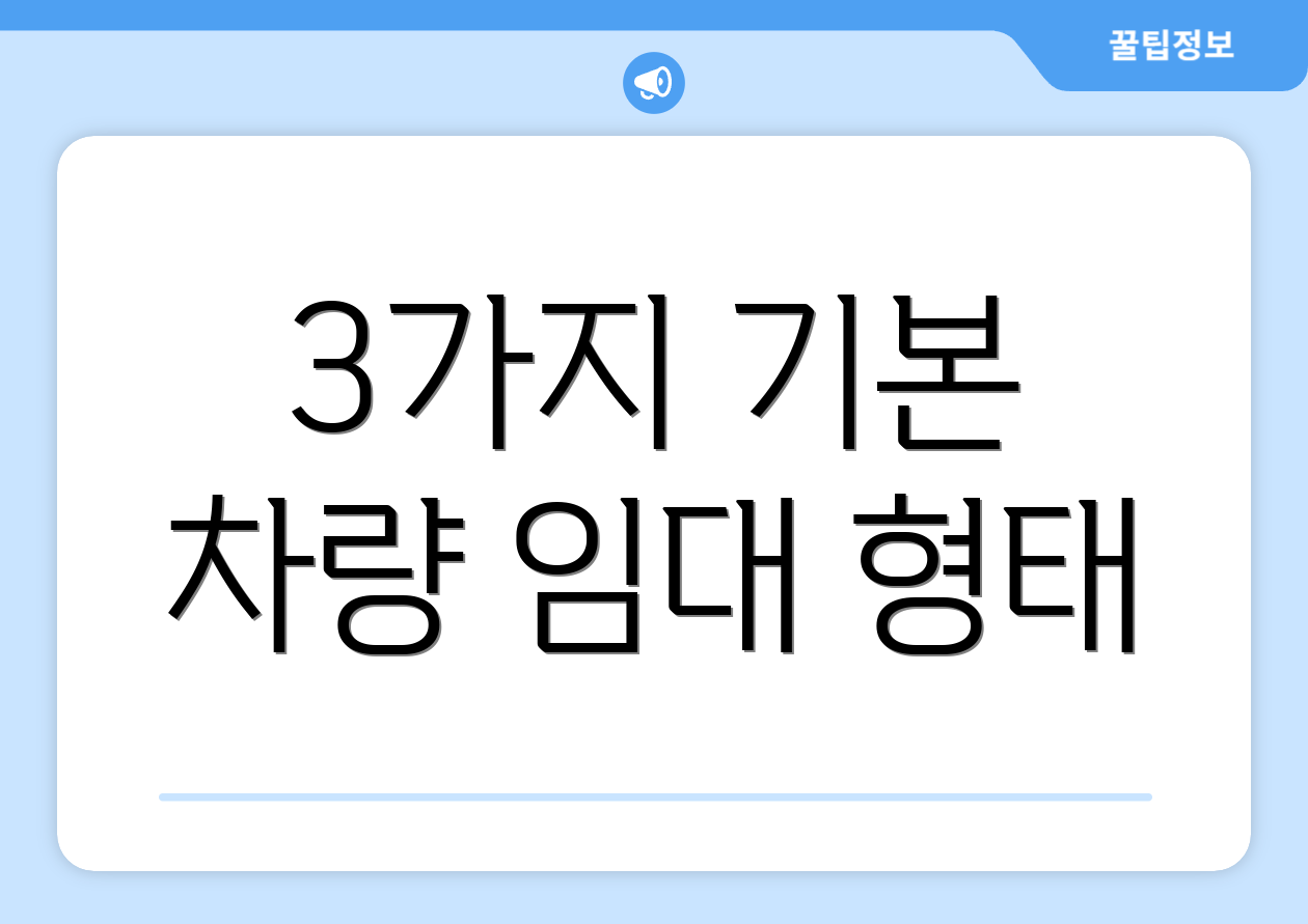 3가지 기본 차량 임대 형태