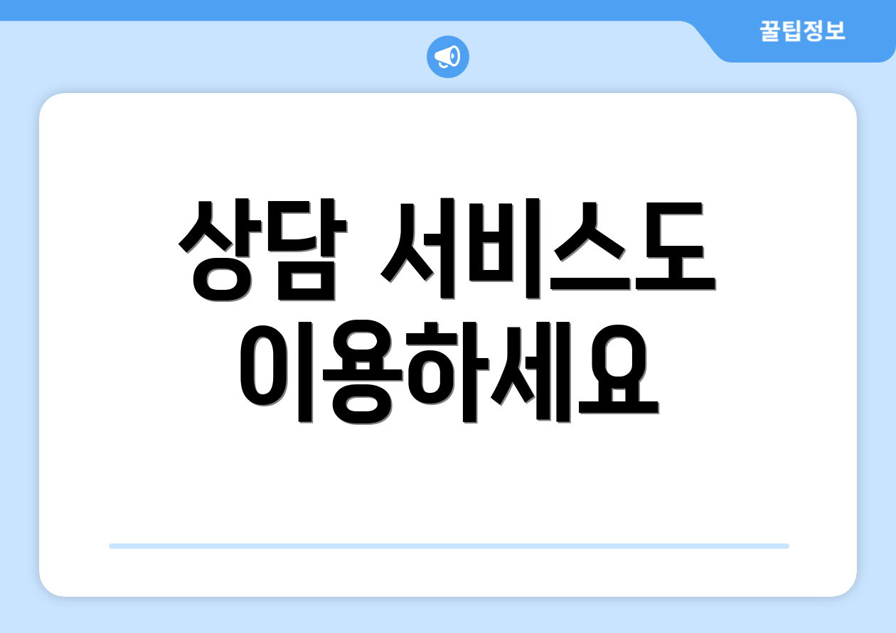 상담 서비스도 이용하세요