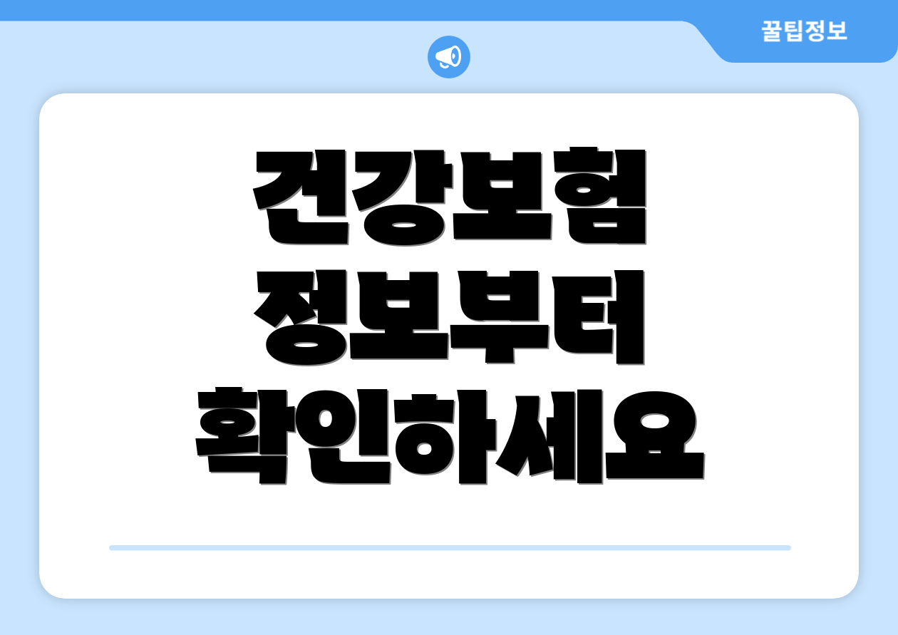 건강보험 정보부터 확인하세요
