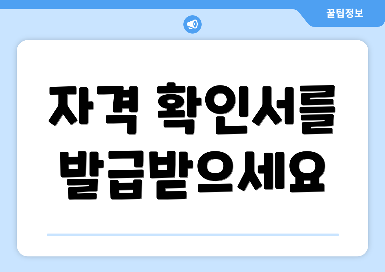 자격 확인서를 발급받으세요
