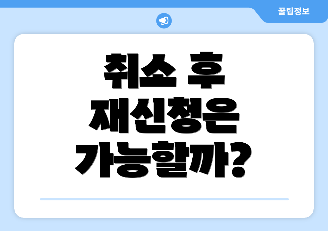 취소 후 재신청은 가능할까?