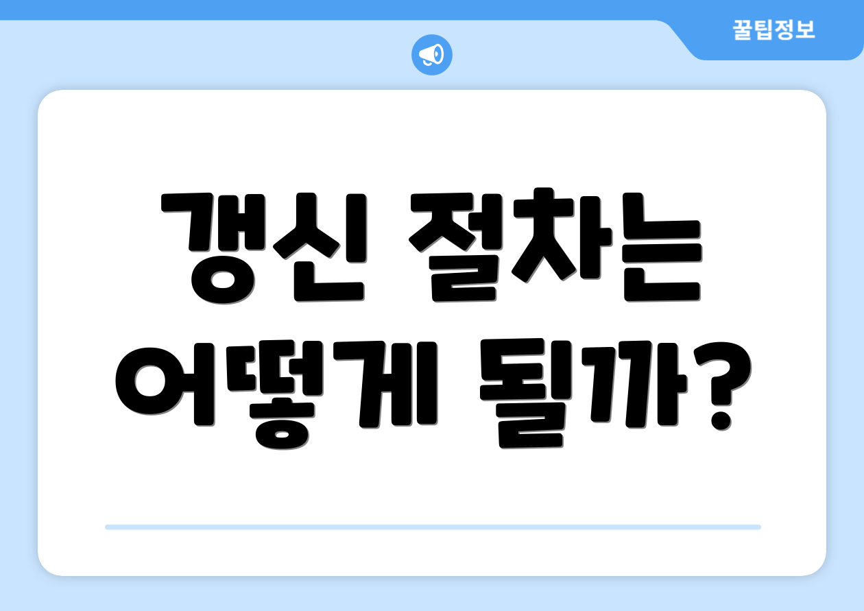 갱신 절차는 어떻게 될까?