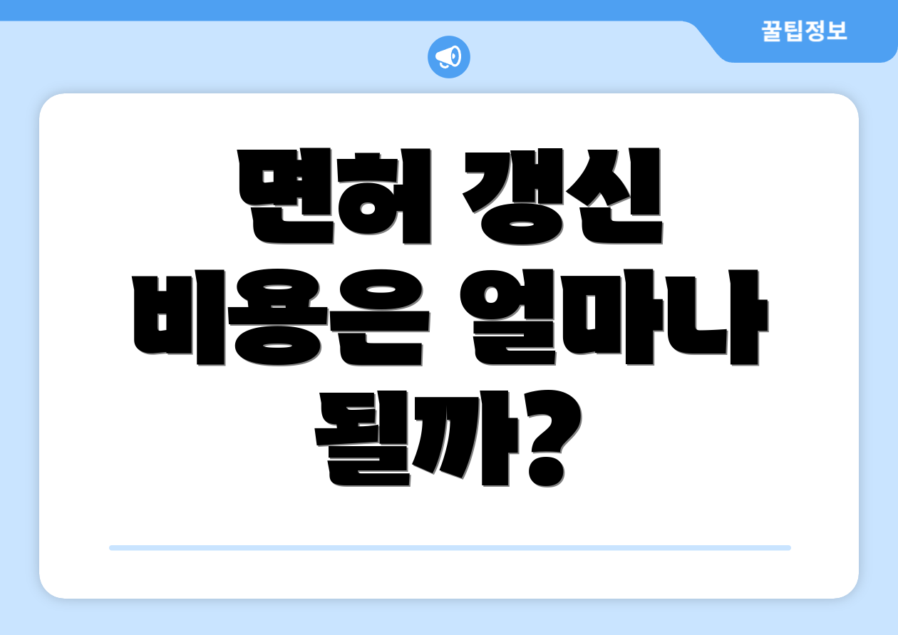 면허 갱신 비용은 얼마나 될까?