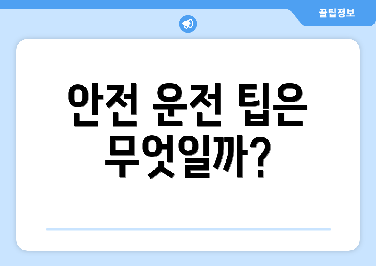 안전 운전 팁은 무엇일까?