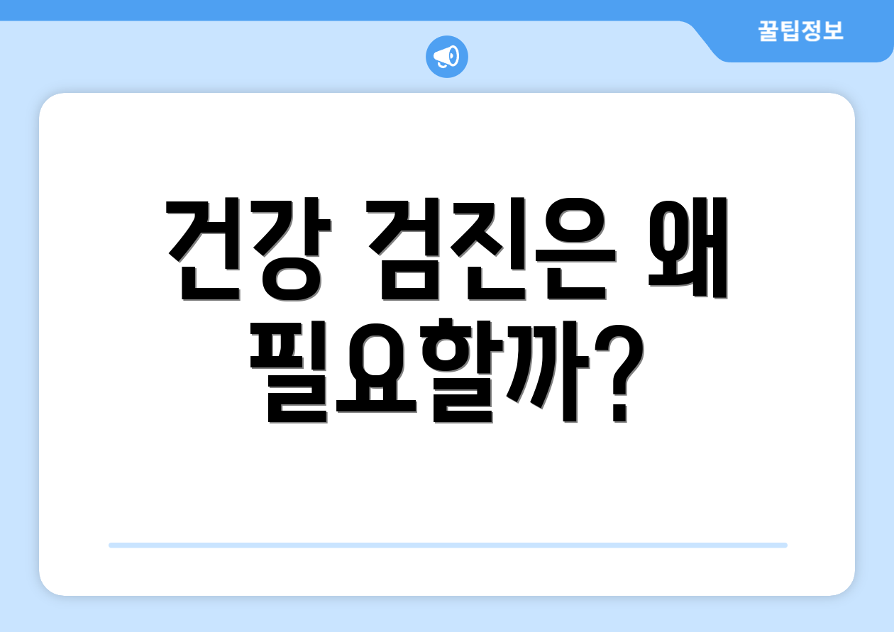 건강 검진은 왜 필요할까?