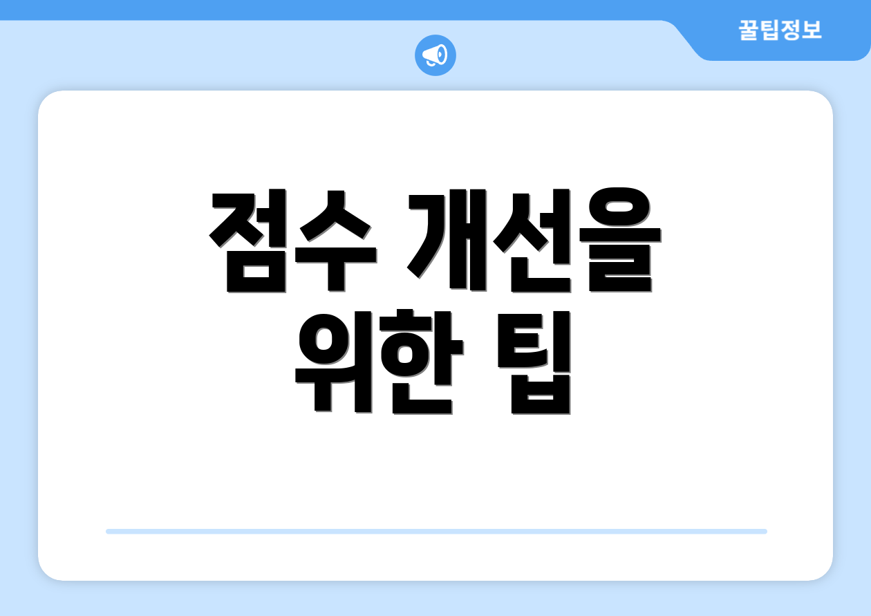 점수 개선을 위한 팁