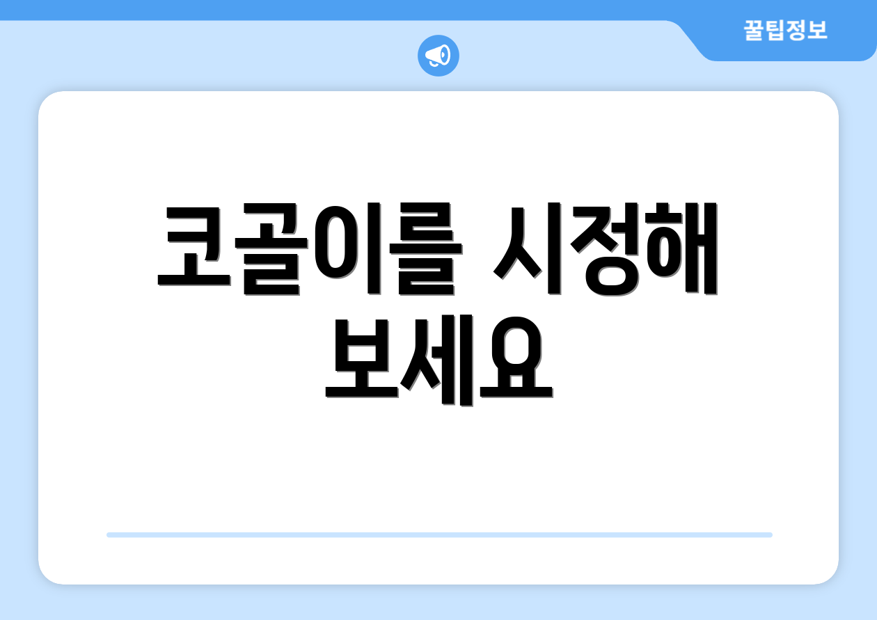 코골이를 시정해 보세요