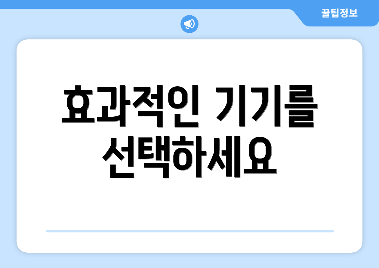 효과적인 기기를 선택하세요