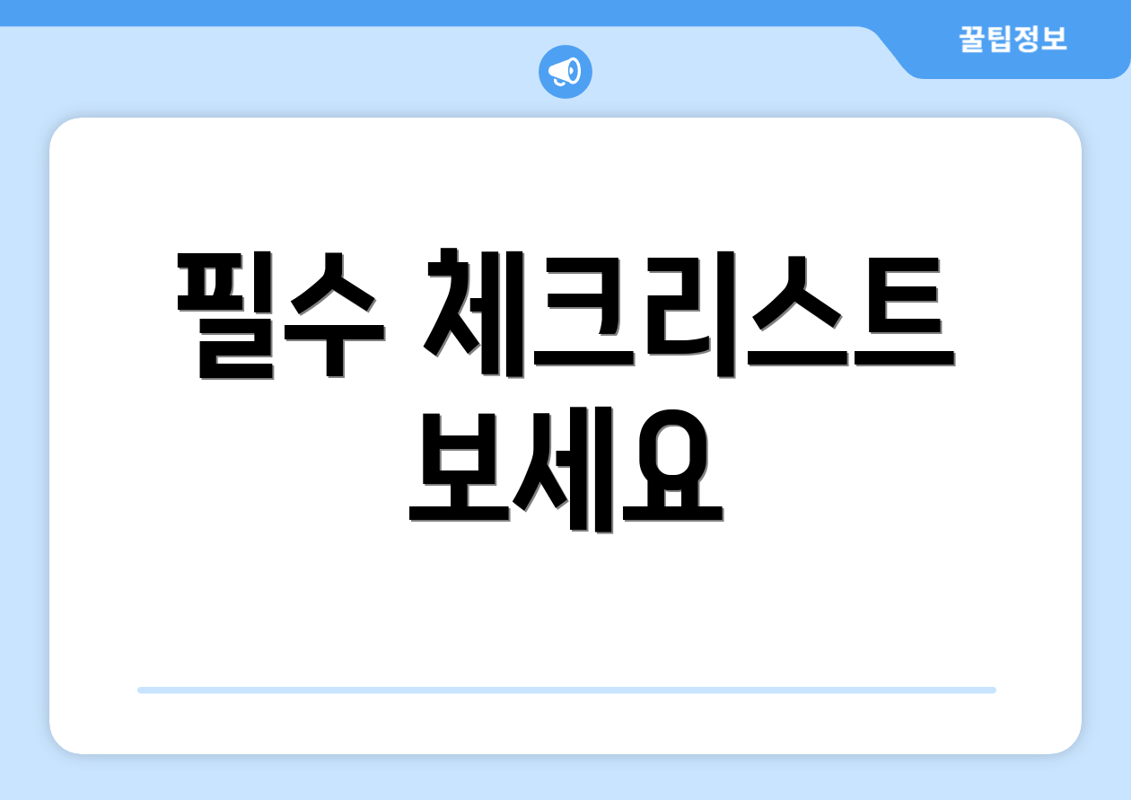 필수 체크리스트 보세요