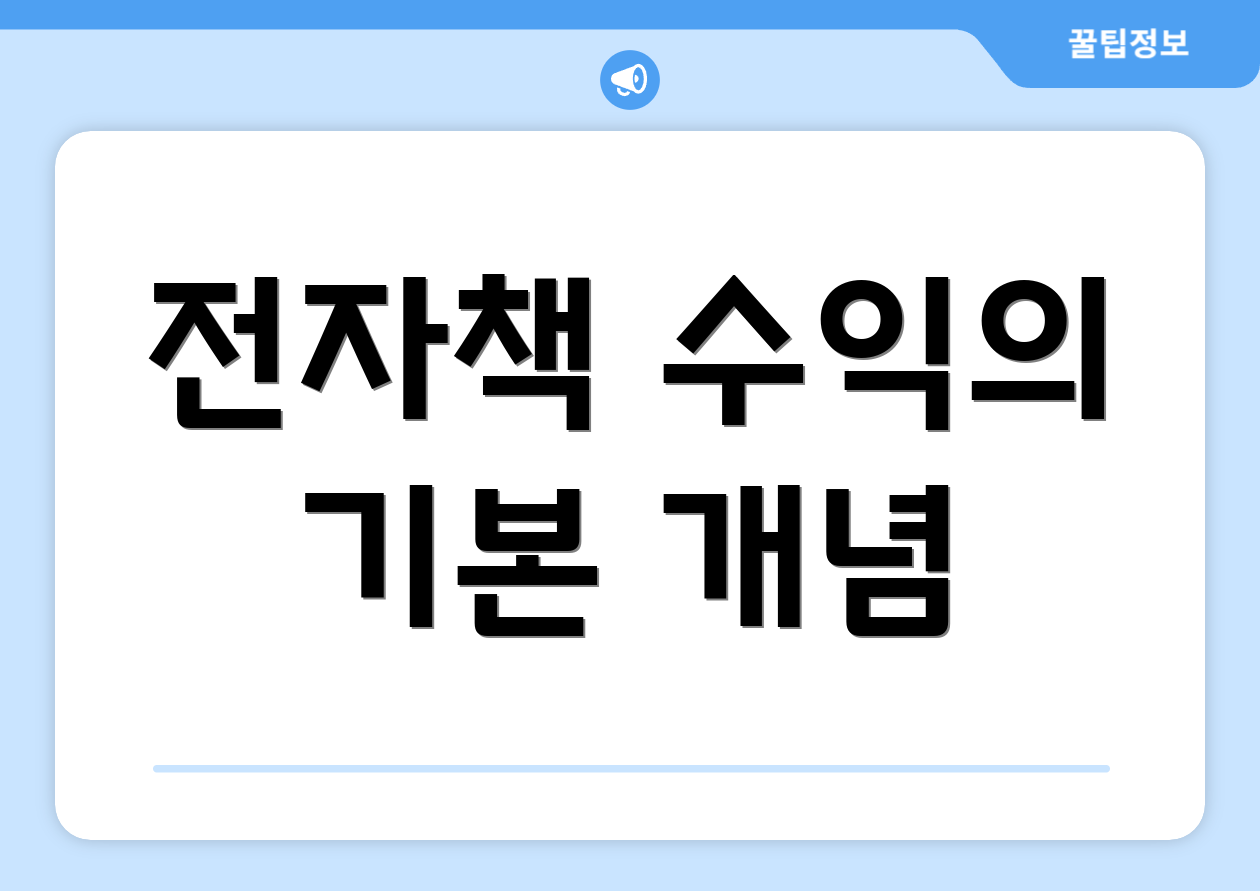전자책 수익의 기본 개념