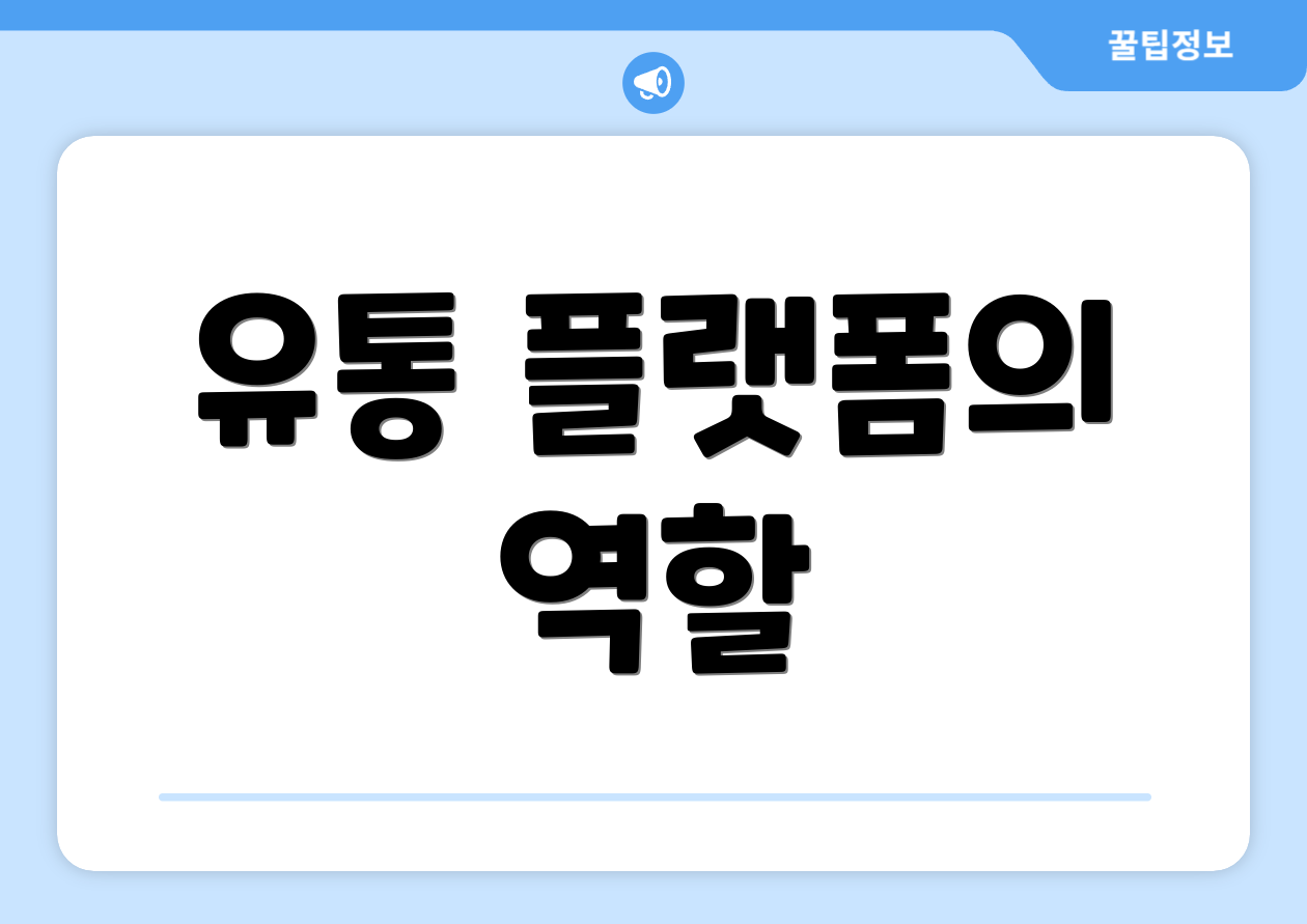 유통 플랫폼의 역할