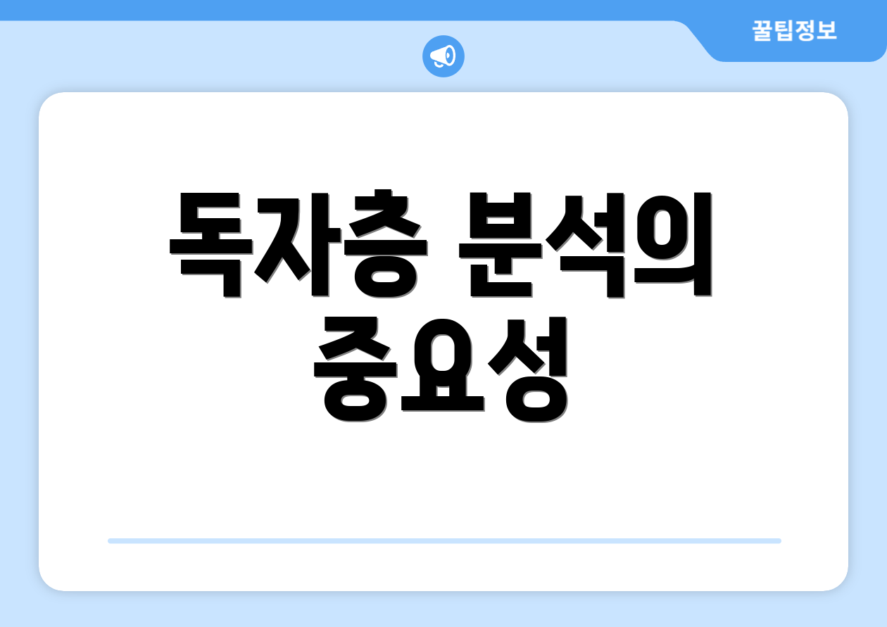 독자층 분석의 중요성
