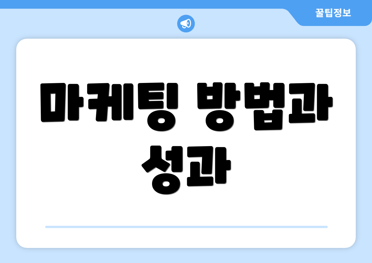 마케팅 방법과 성과