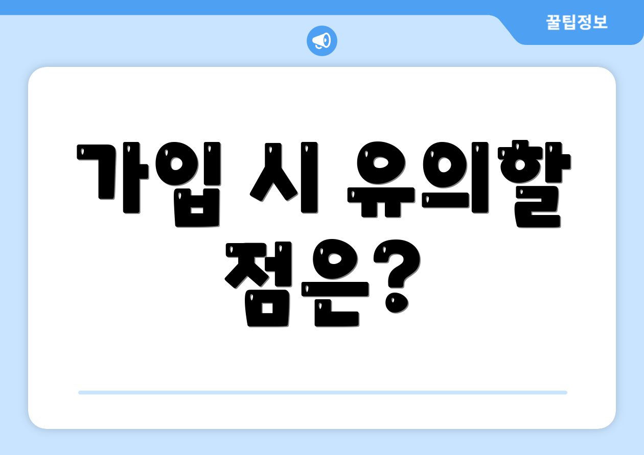 가입 시 유의할 점은?
