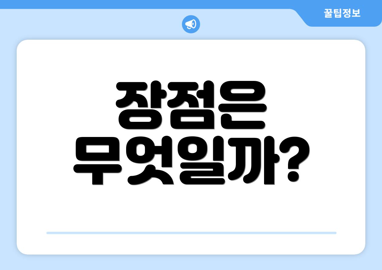 장점은 무엇일까?
