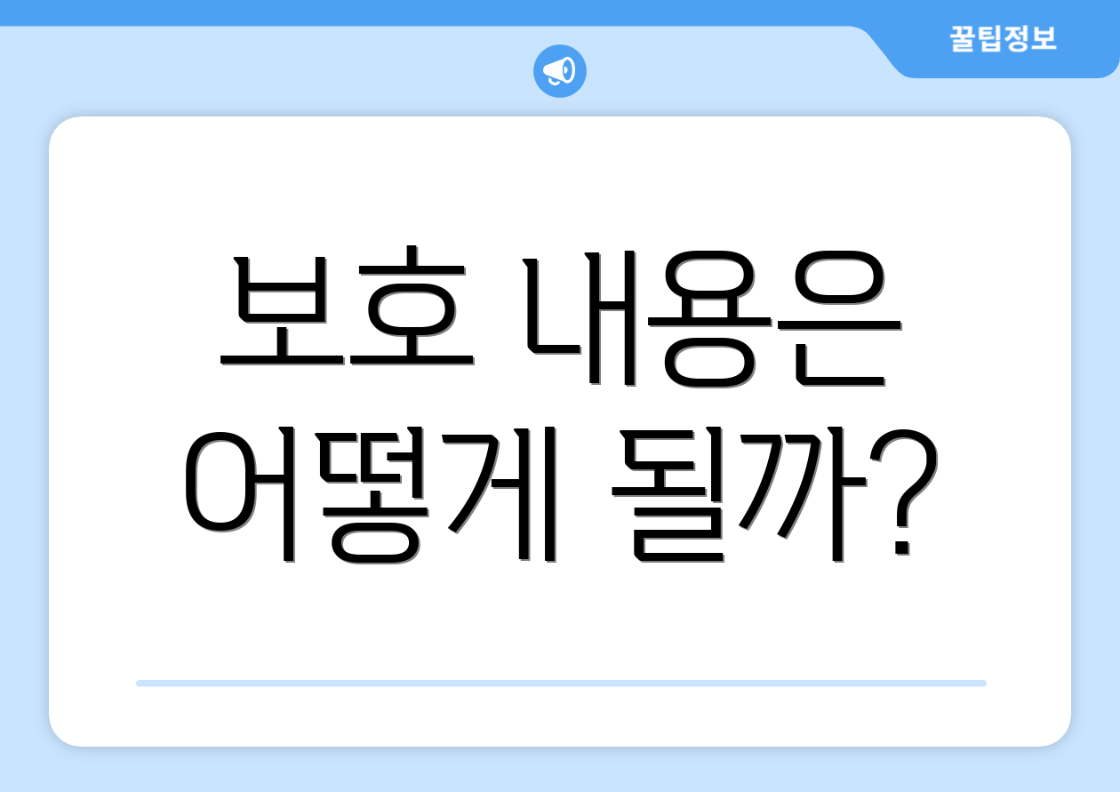 보호 내용은 어떻게 될까?