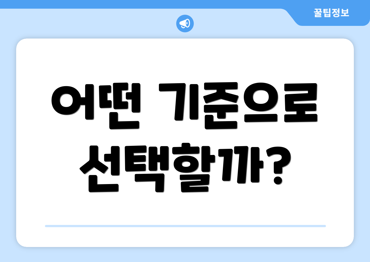 어떤 기준으로 선택할까?