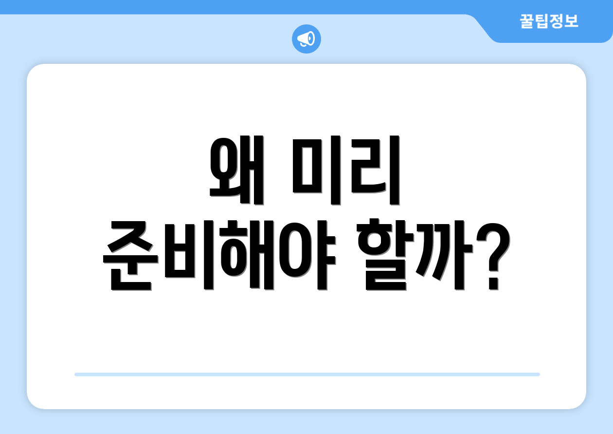 왜 미리 준비해야 할까?
