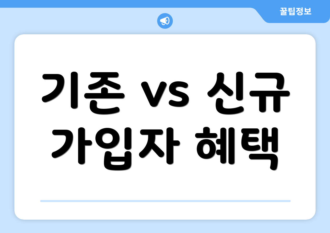 기존 vs 신규 가입자 혜택