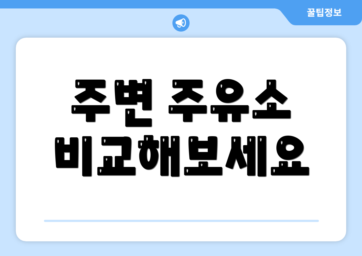 주변 주유소 비교해보세요