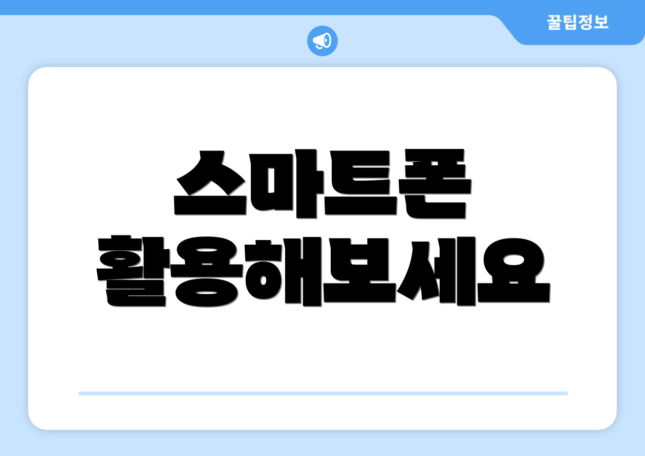 스마트폰 활용해보세요