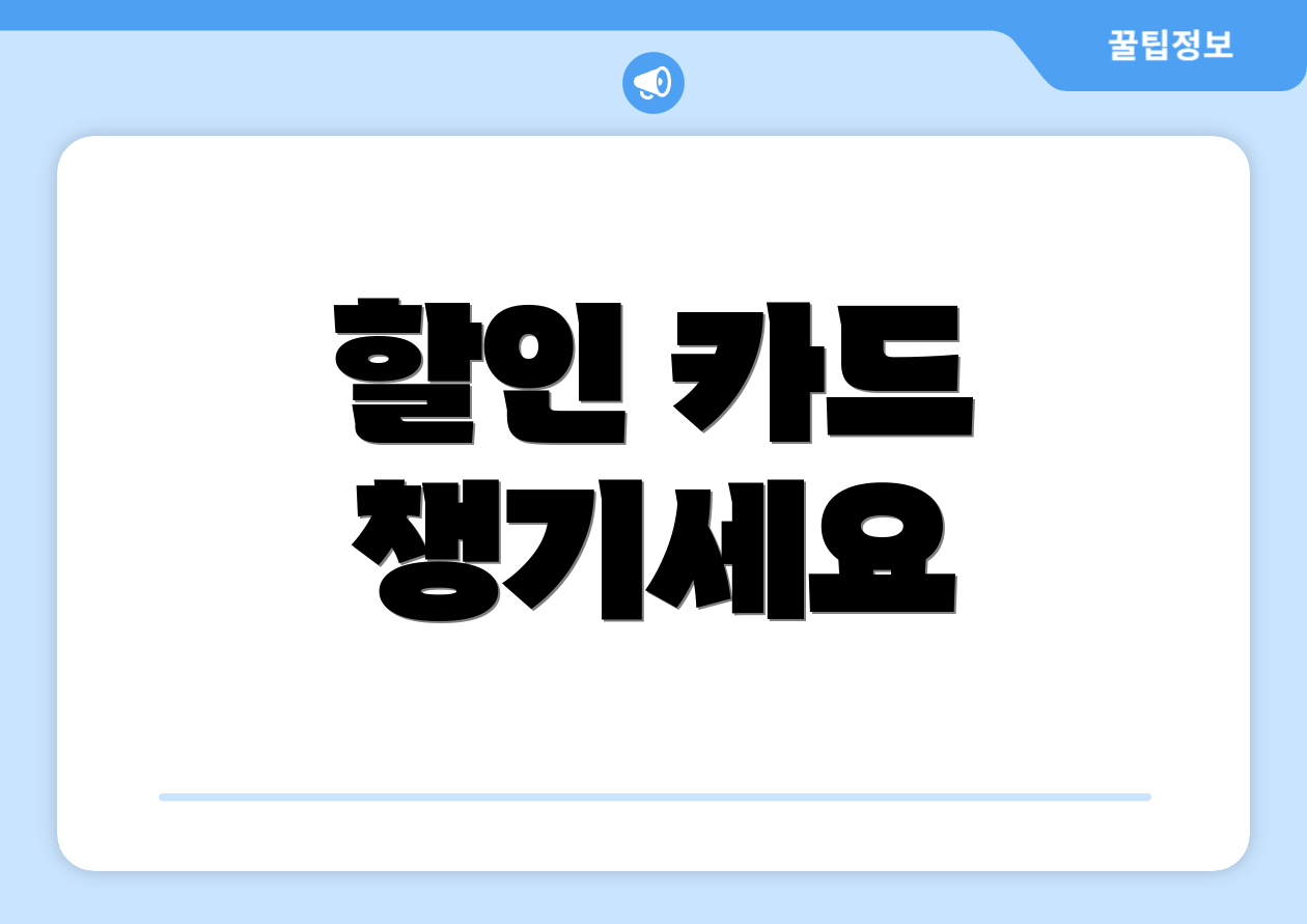 할인 카드 챙기세요