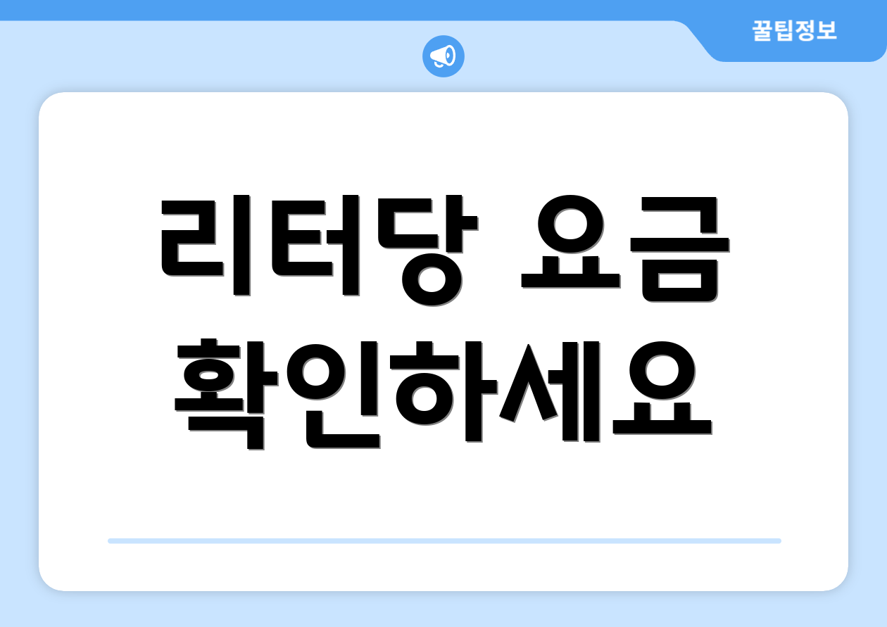 리터당 요금 확인하세요