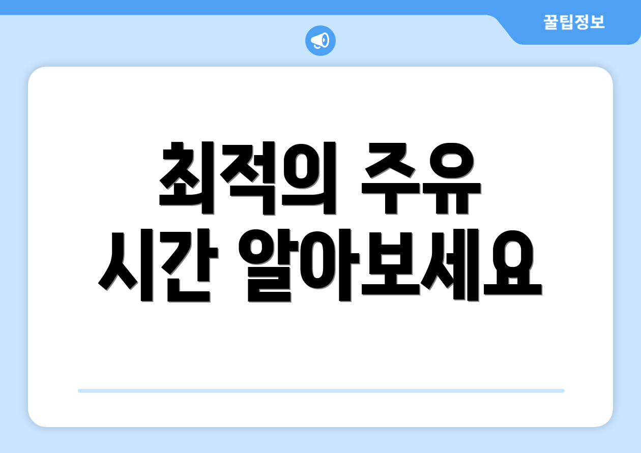 최적의 주유 시간 알아보세요