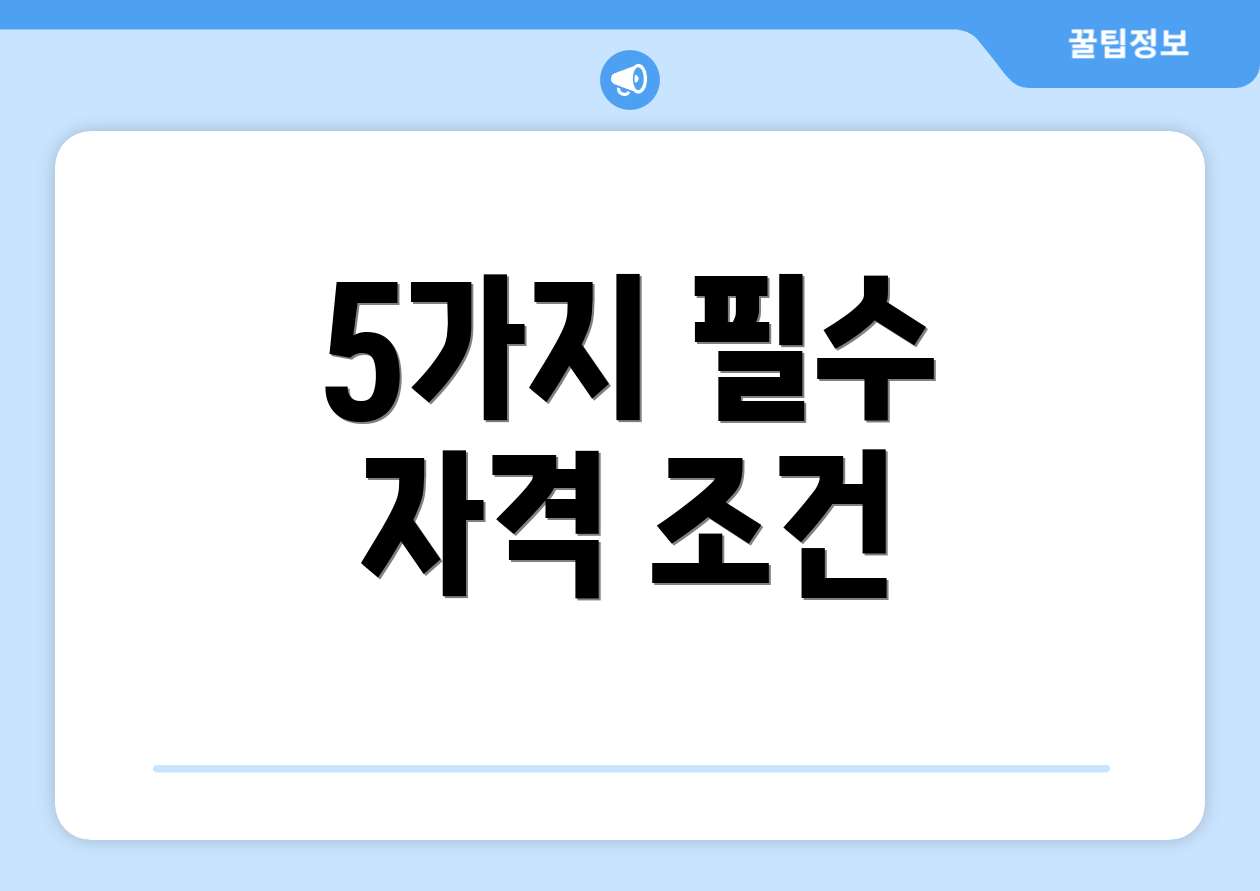 5가지 필수 자격 조건