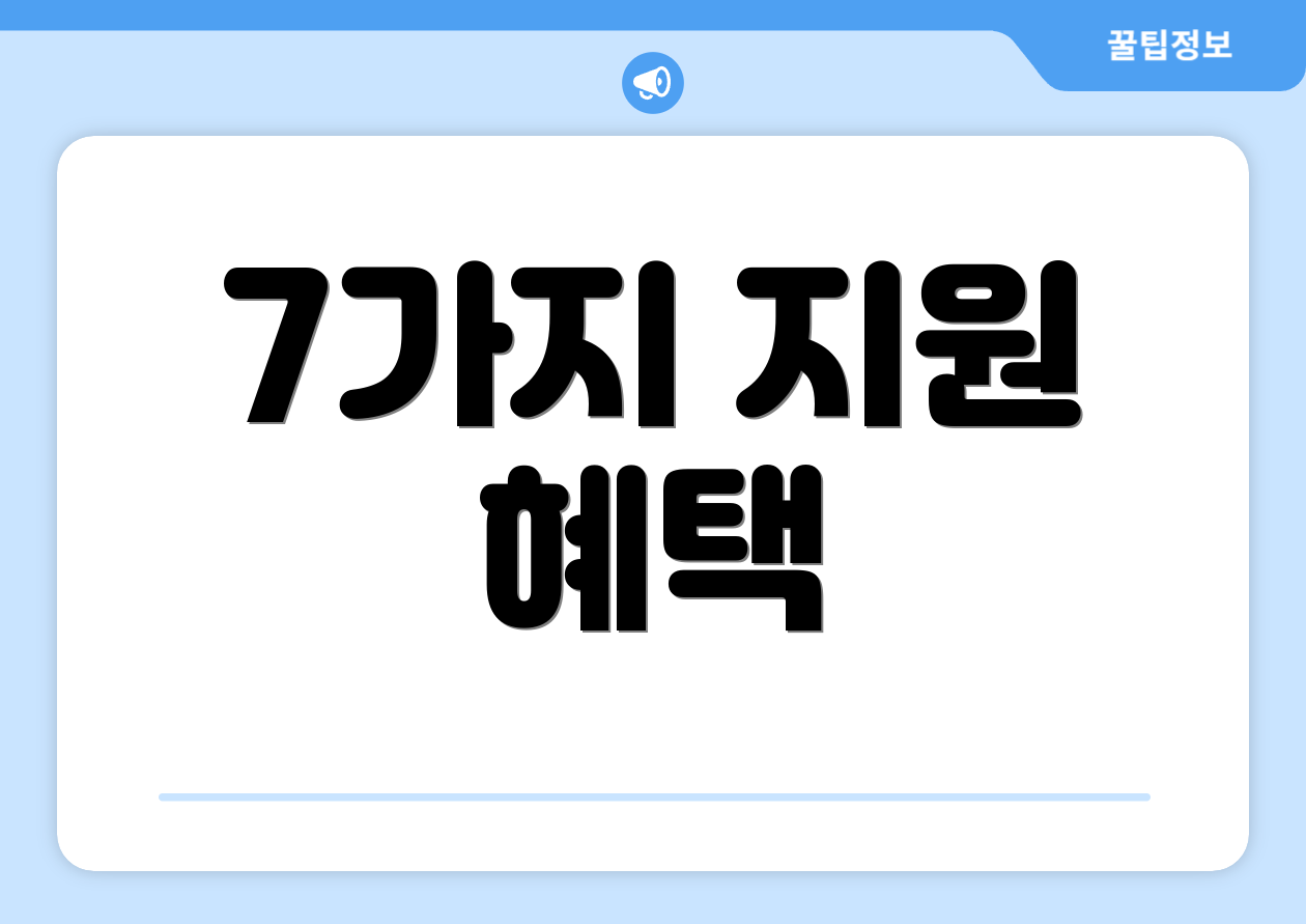 7가지 지원 혜택
