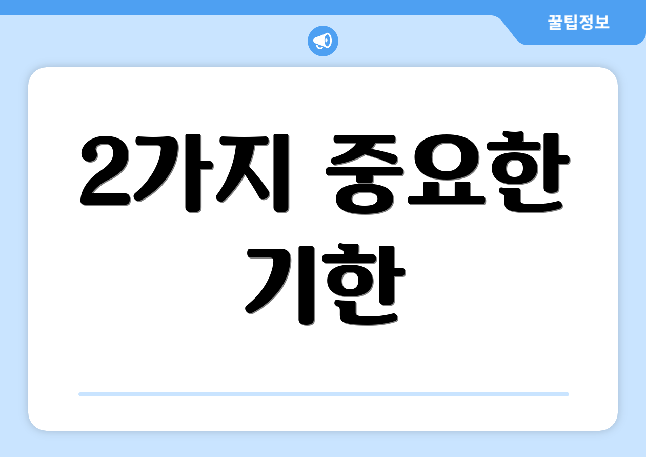 2가지 중요한 기한