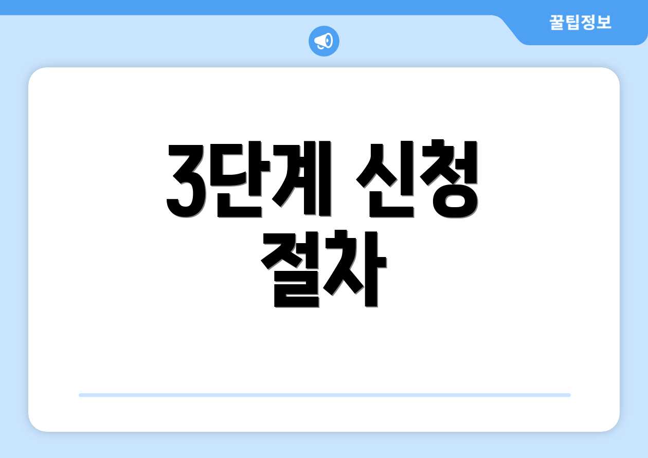 3단계 신청 절차