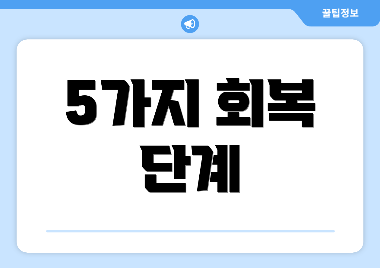 5가지 회복 단계