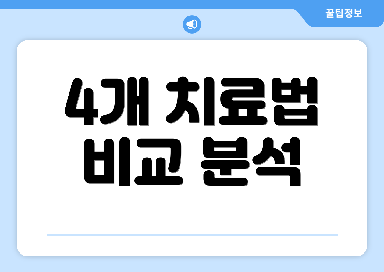 4개 치료법 비교 분석