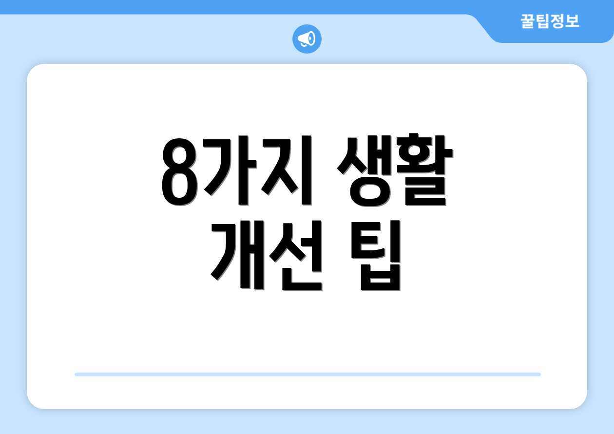 8가지 생활 개선 팁