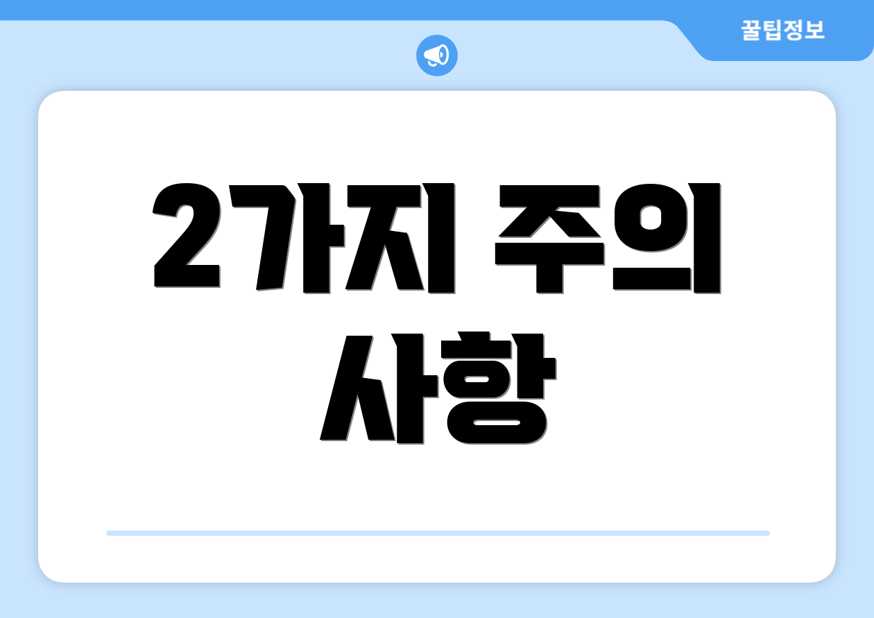 2가지 주의 사항