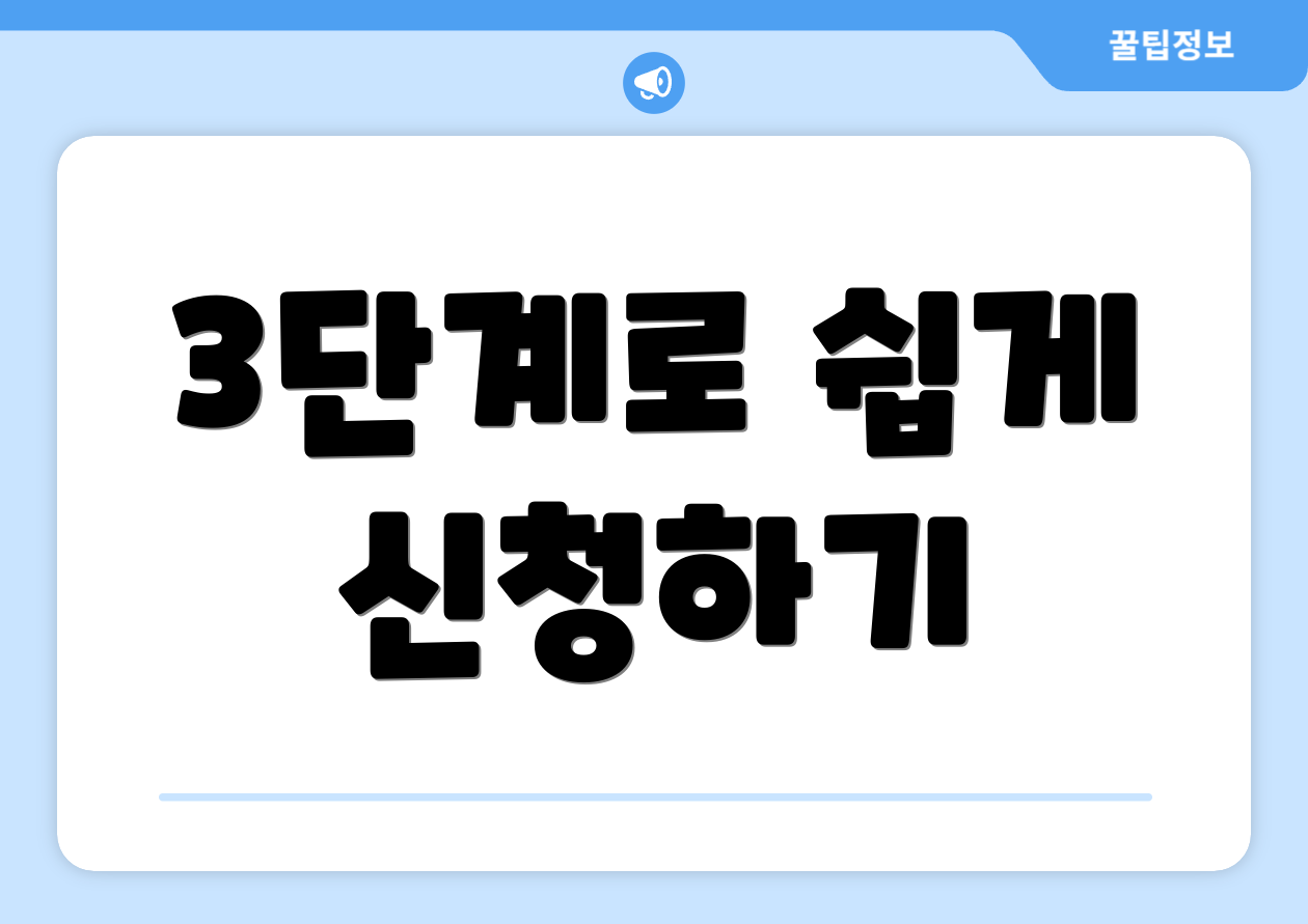 3단계로 쉽게 신청하기