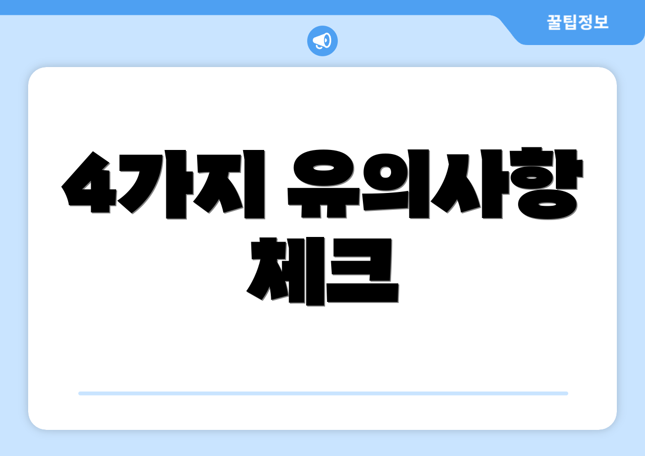 4가지 유의사항 체크
