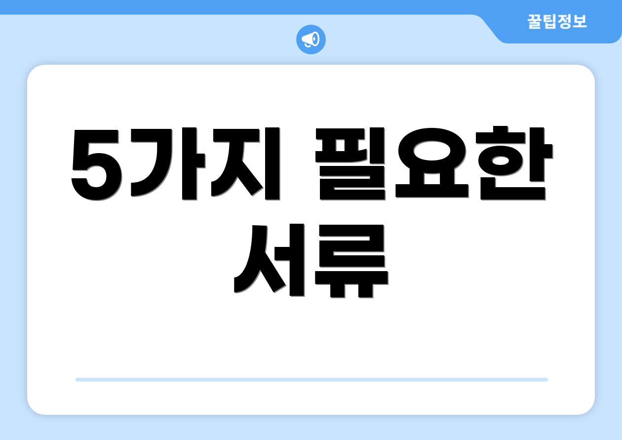 5가지 필요한 서류