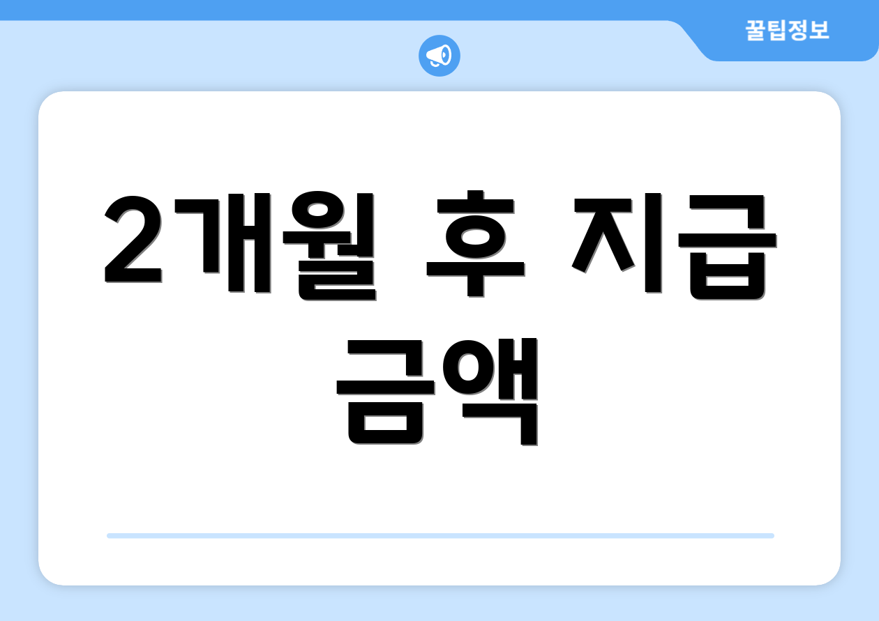 2개월 후 지급 금액