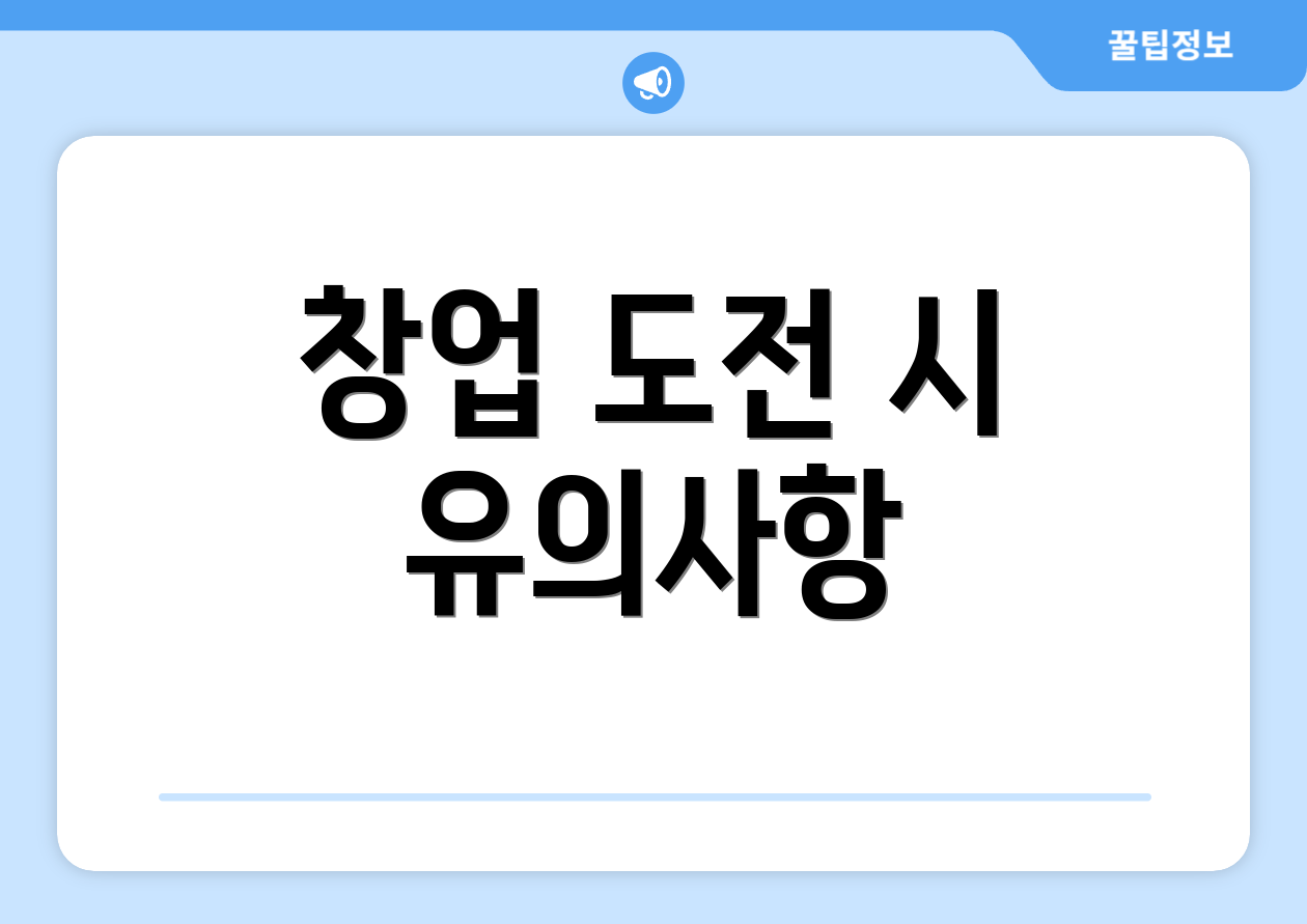 창업 도전 시 유의사항
