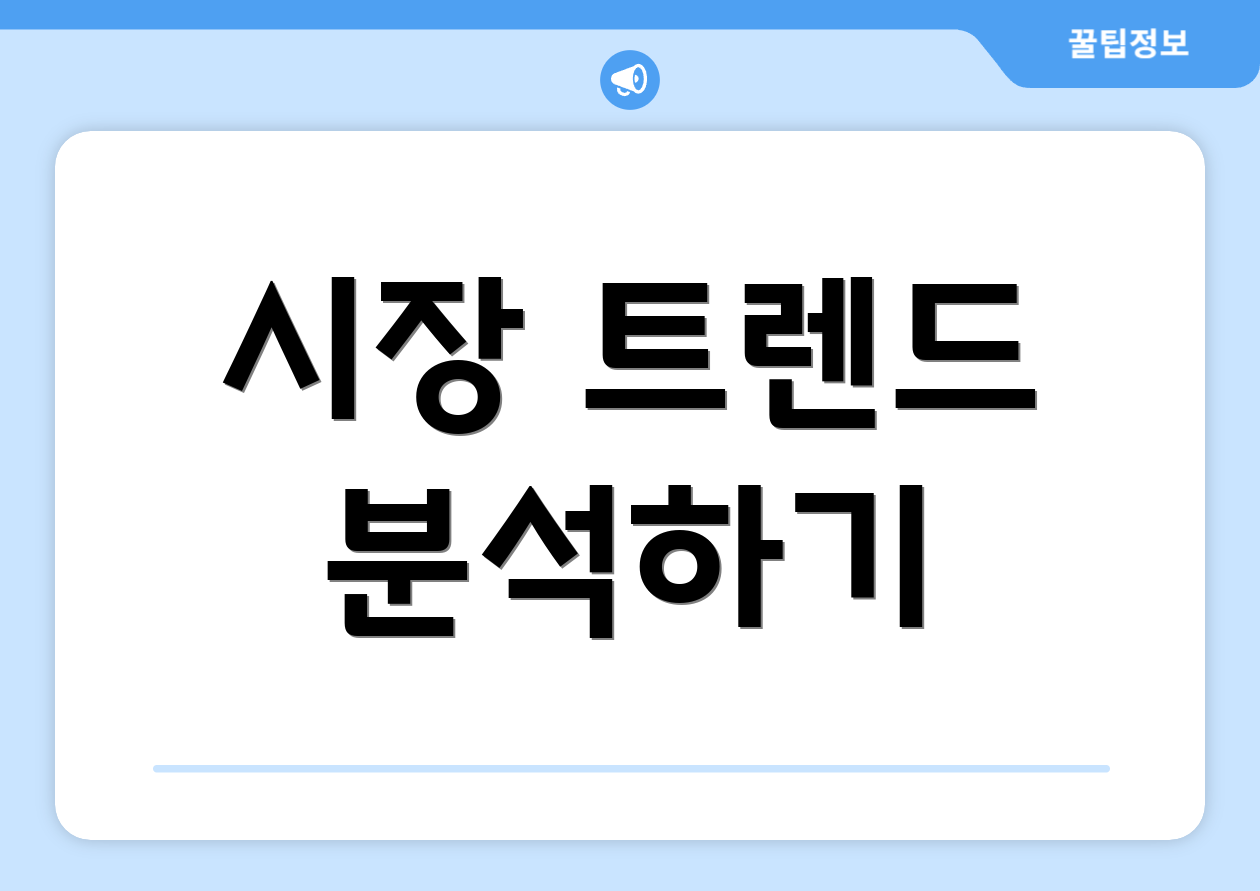 시장 트렌드 분석하기