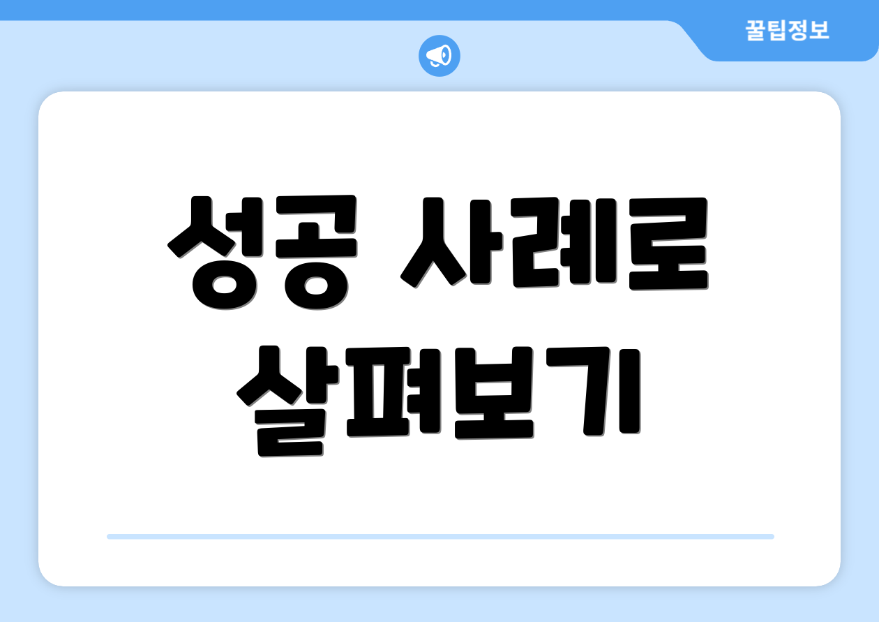 성공 사례로 살펴보기