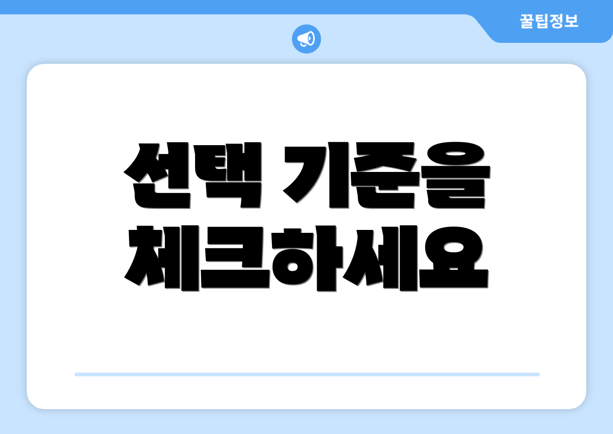 선택 기준을 체크하세요