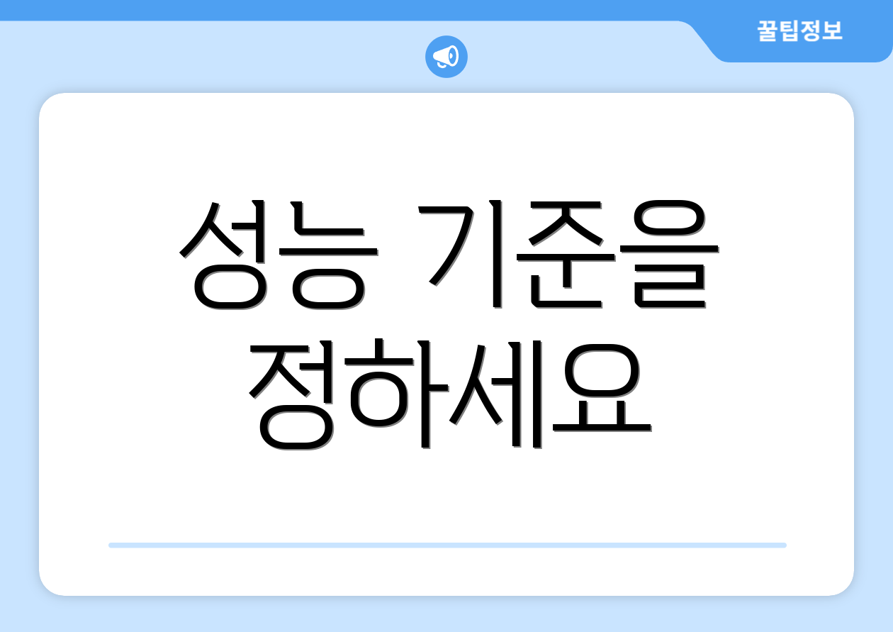 성능 기준을 정하세요