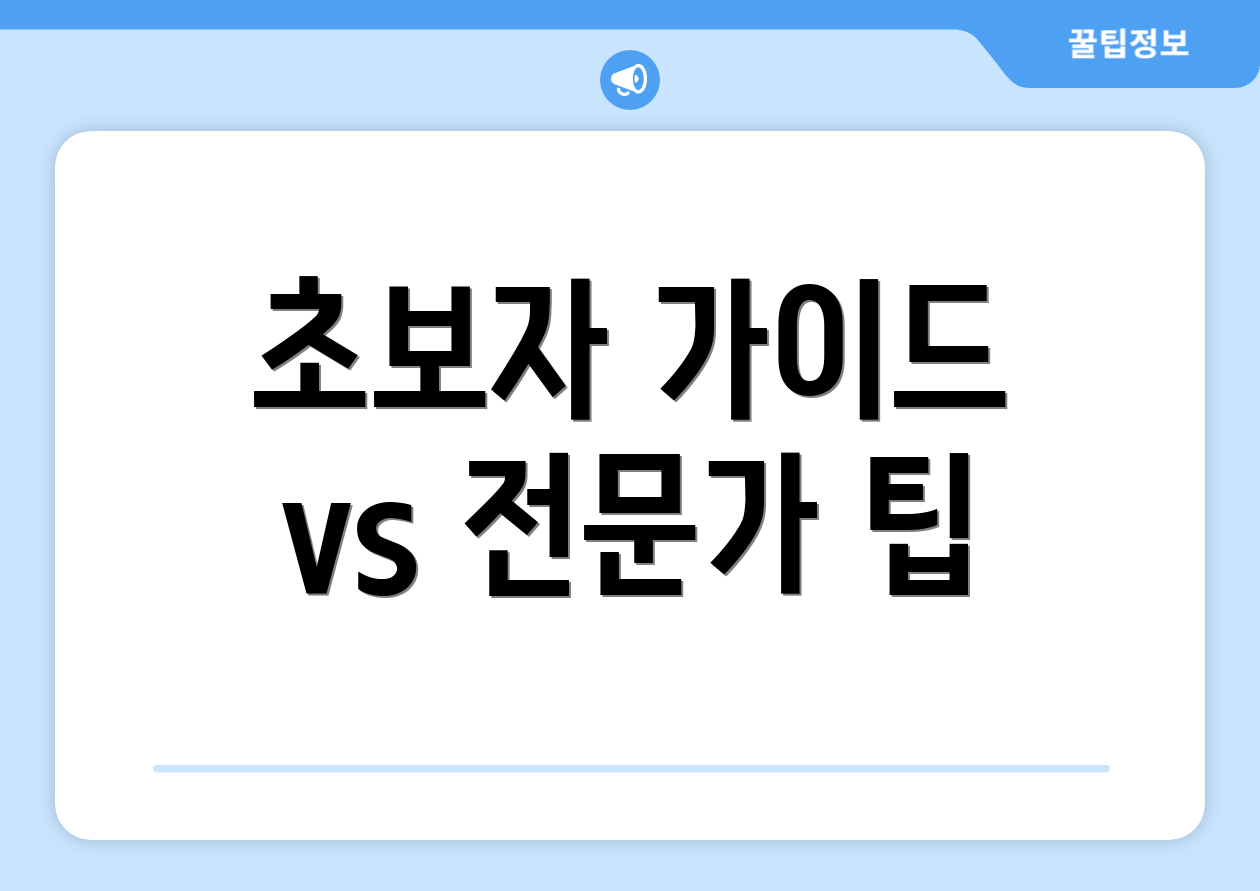 초보자 가이드 vs 전문가 팁