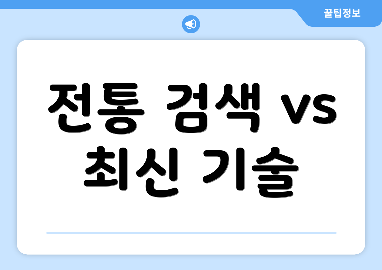 전통 검색 vs 최신 기술